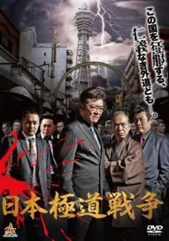 【中古】DVD▼日本極道戦争(12枚セット)1～12 レンタル落ち 全12巻 中古】 日本極道戦争 (12巻セット) [レンタル落ち] [DVD] - メルカリ