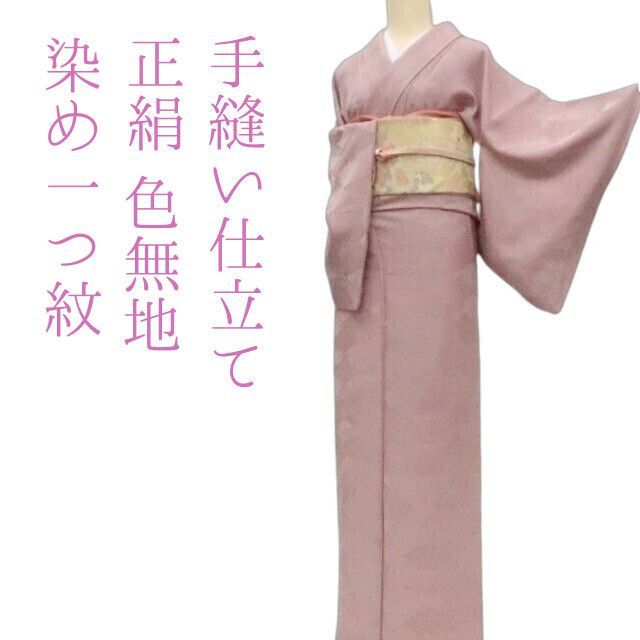 ✾まめ藤✾m2230 正絹 染一つ紋 手縫い仕立て 色無地