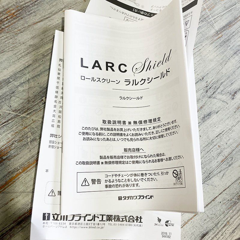 タチカワブラインド ラルクシールド