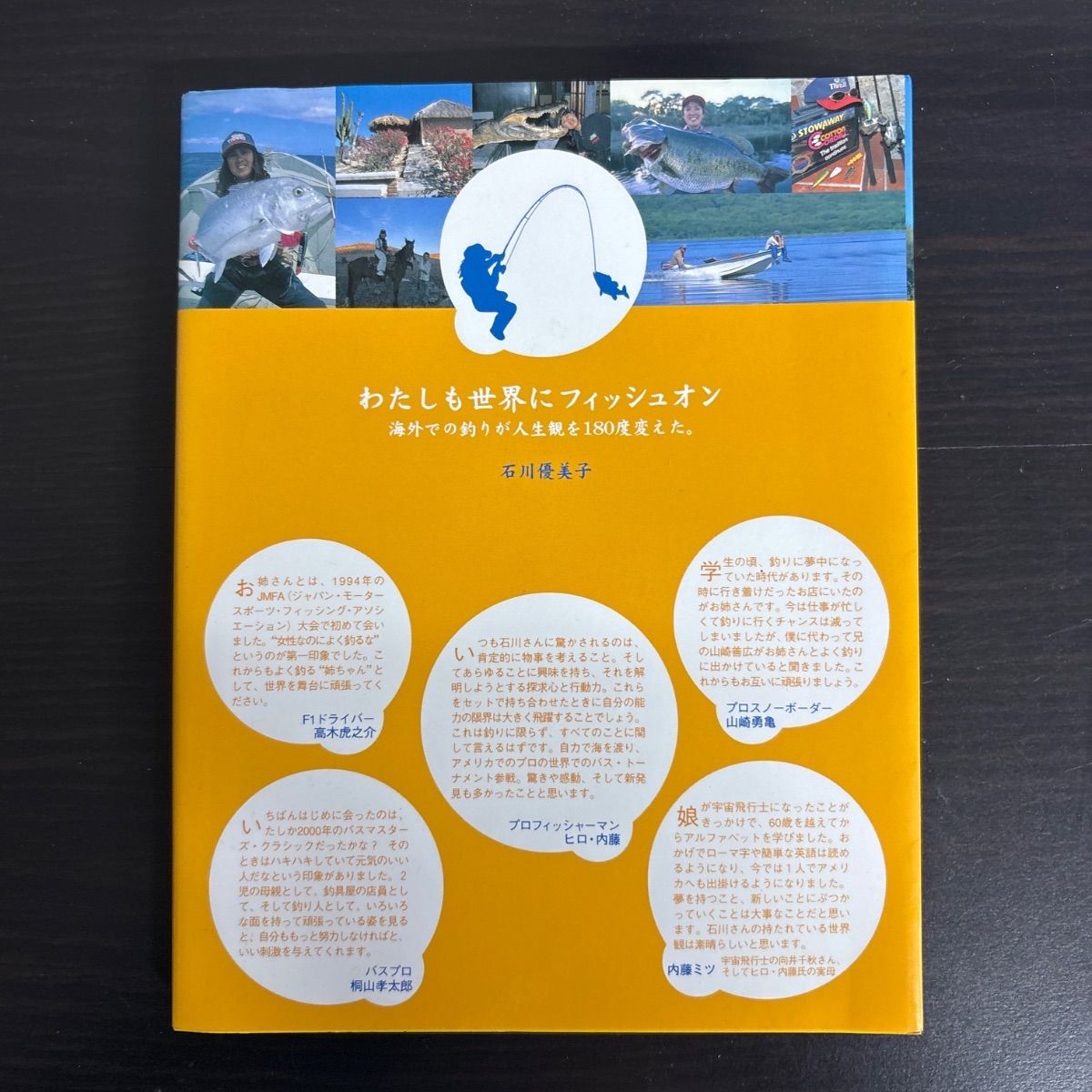 中古】 わたしも世界にフィッシュオン: 海外での釣りが人生観を180度