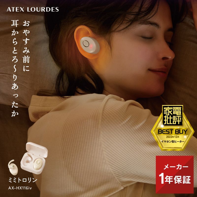 公式 アテックス ルルド ミミトロリン AX-HX116 耳 温める 温感 充電式 ヒーター コードレス タイマー 繰り返し 軽量 睡眠 熟睡 寝る時 リラックス ホット 旅行 温活 快眠 グッズ 寝不足 あったか 温グッズ ラッピング不可 離島不可