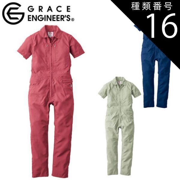 種類16：56.ピスタチオグリーン/7B号 グレースエンジニアーズ GE-735 クールフェミニンツナギ(半袖)