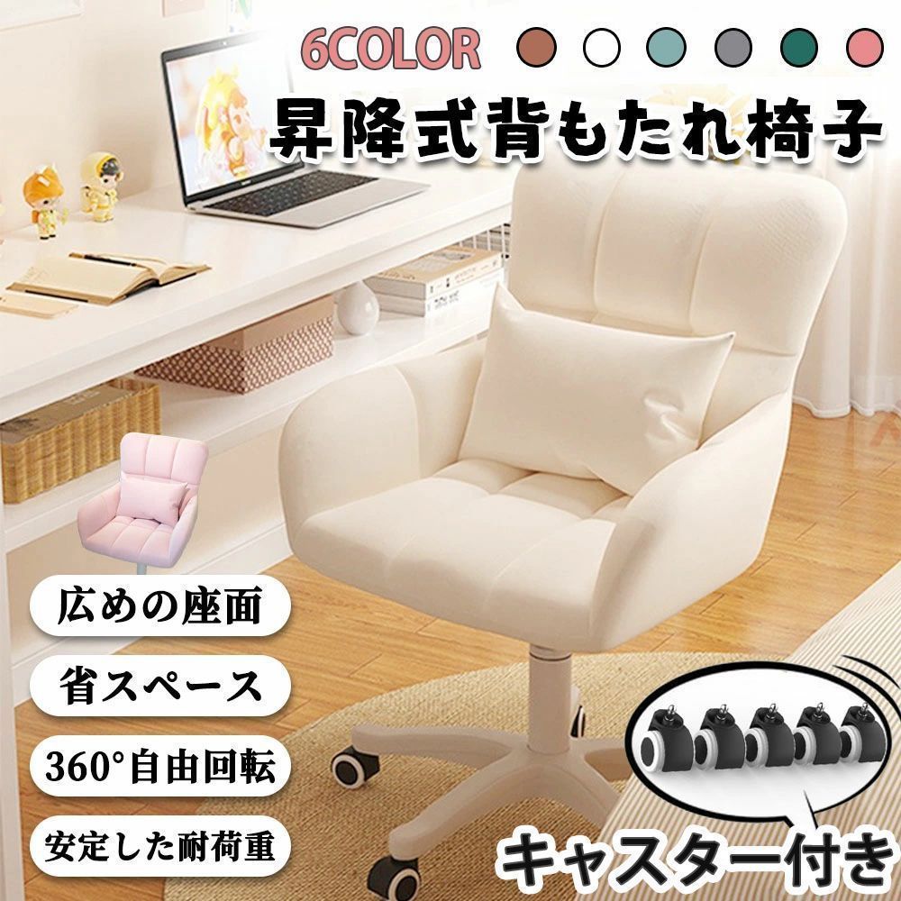 6色 キャスター付き デスクチェア ドレッサーチェア パソコンチェア 椅子 一人用ソファ オフィスチェア 化粧用 背もたれ椅子 肘掛け