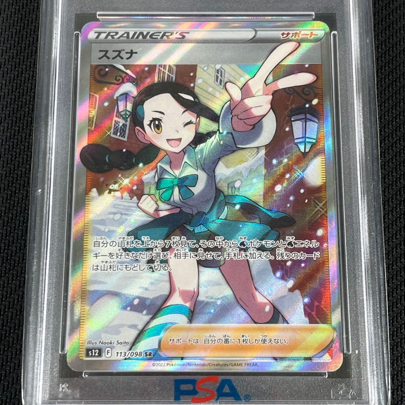 PSA10 ポケカ スズナ SR 113/098/S12/B パラダイムトリガー - メルカリ