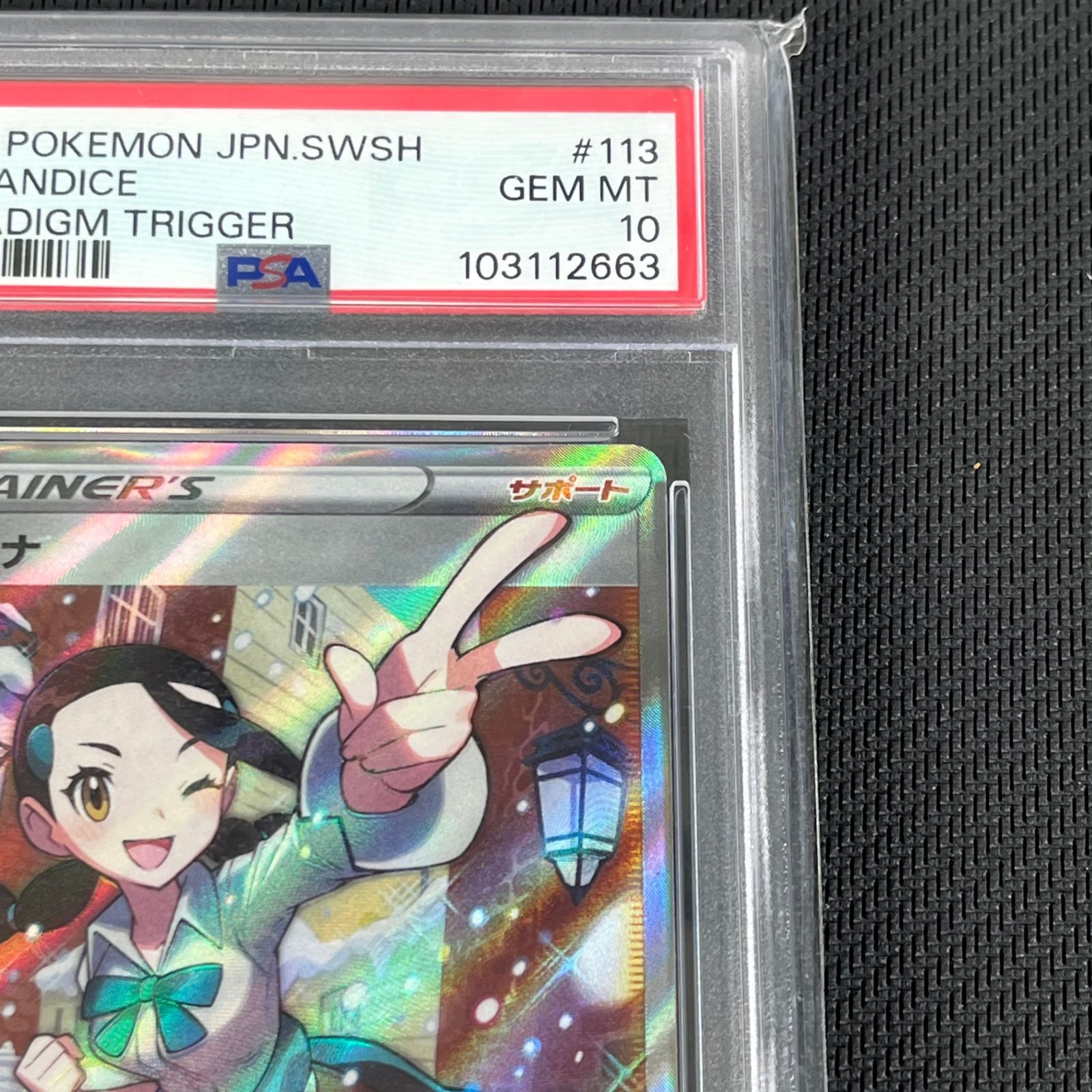 PSA10 ポケカ スズナ SR 113/098/S12/B パラダイムトリガー - メルカリ