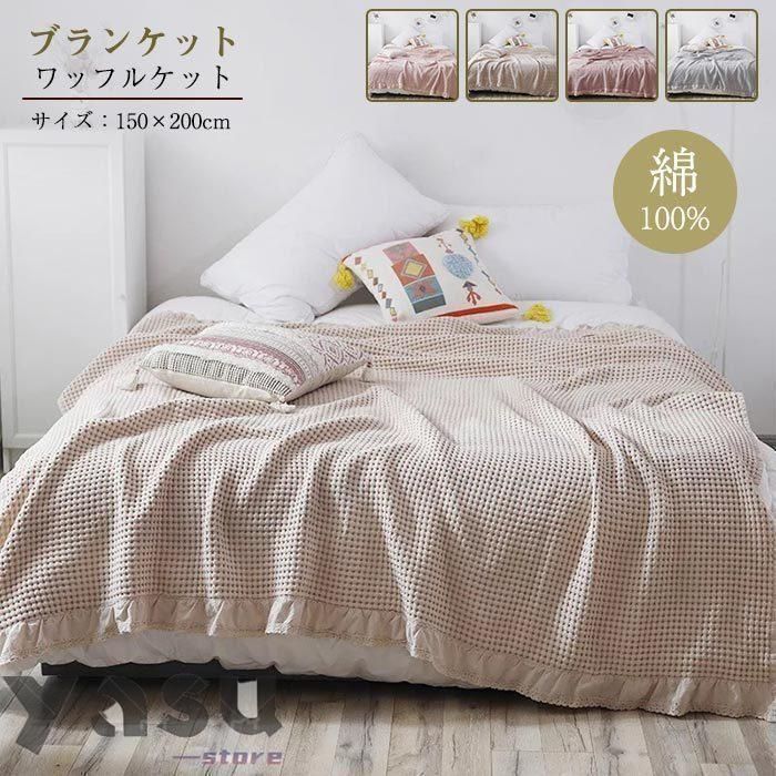 ベッドスプレッド（織り：ワッフル）のおすすめ人気商品一覧 通販