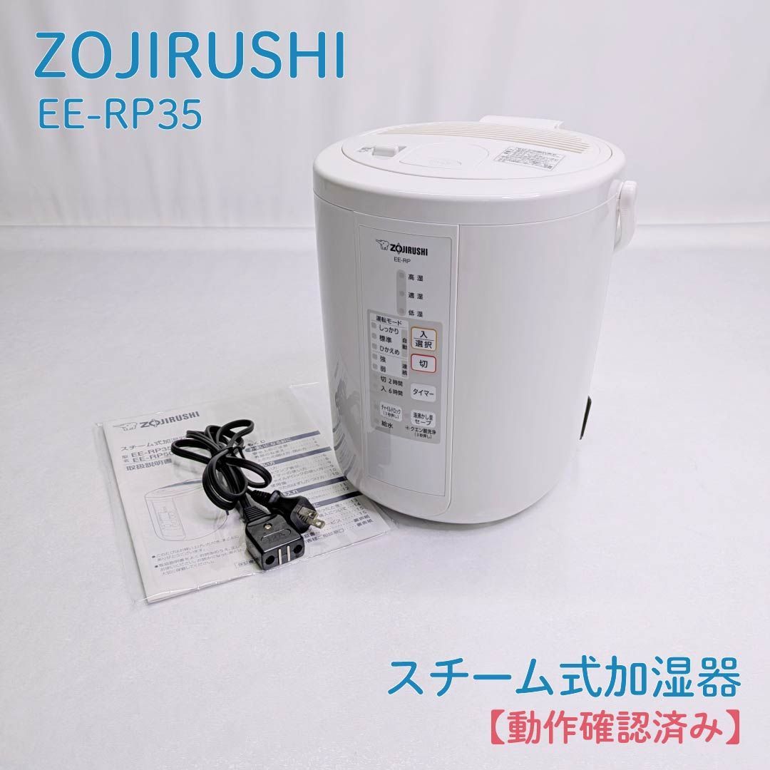 象印 スチーム式加湿器 ZOJIRUSHI EE-RP35 手入れ簡単 転倒防止 象印 スチーム式加湿器 ZOJIRUSHI EE-RP35 手入れ簡単 転倒防止 EE
