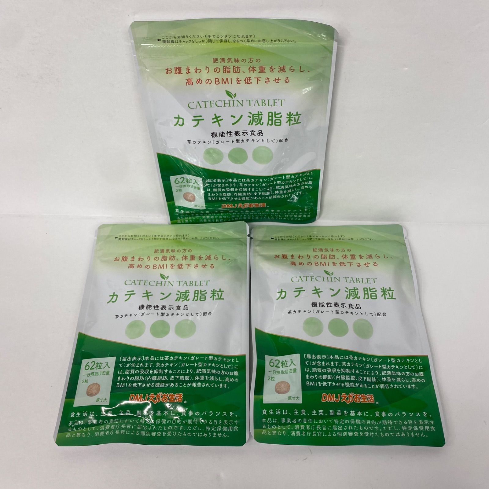 カテキン減脂粒 62粒入✖ 3パック : DMJえがお生活 カテキン減脂