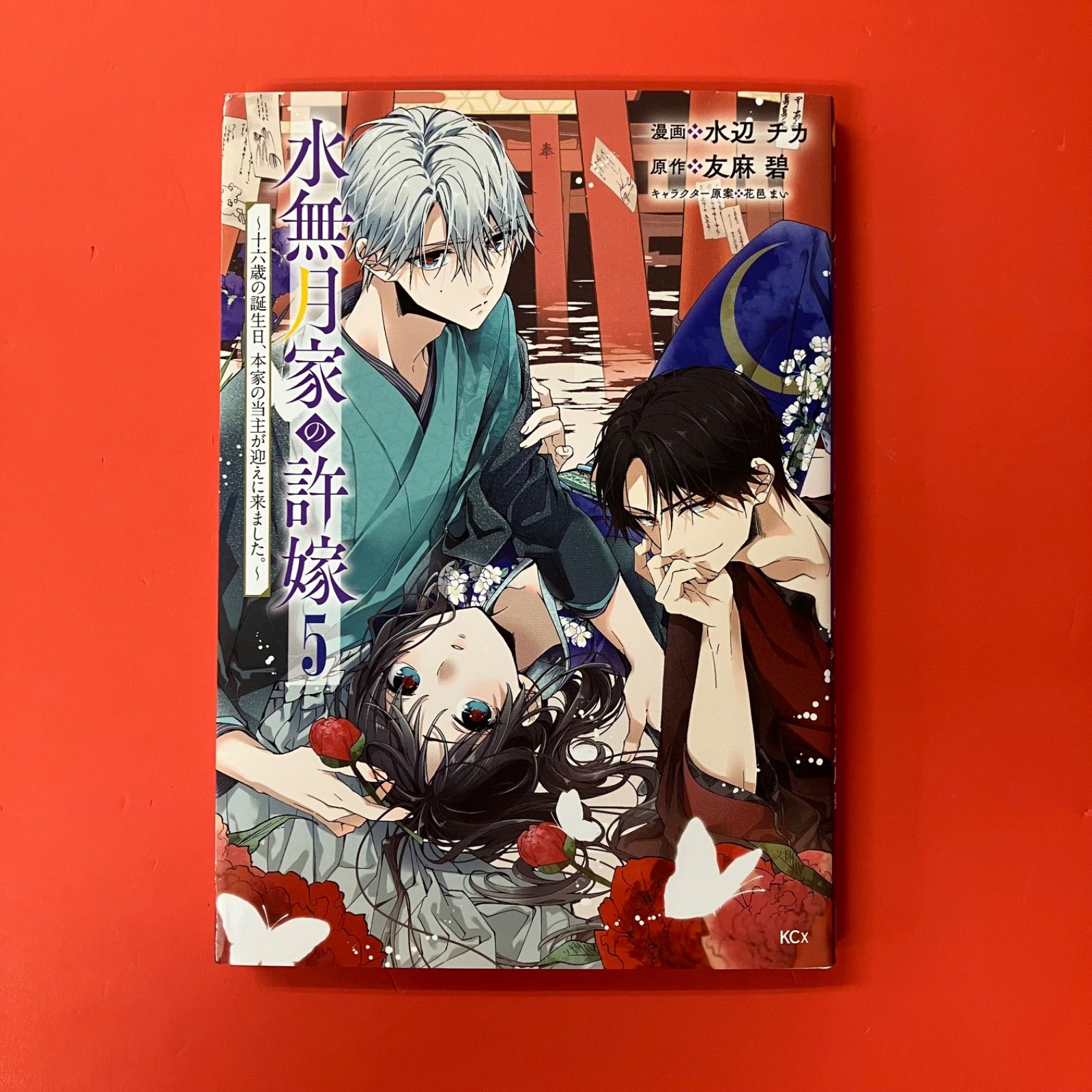 水無月家の許嫁 十六歳の誕生日、本家の当主が迎えに来ました。 5