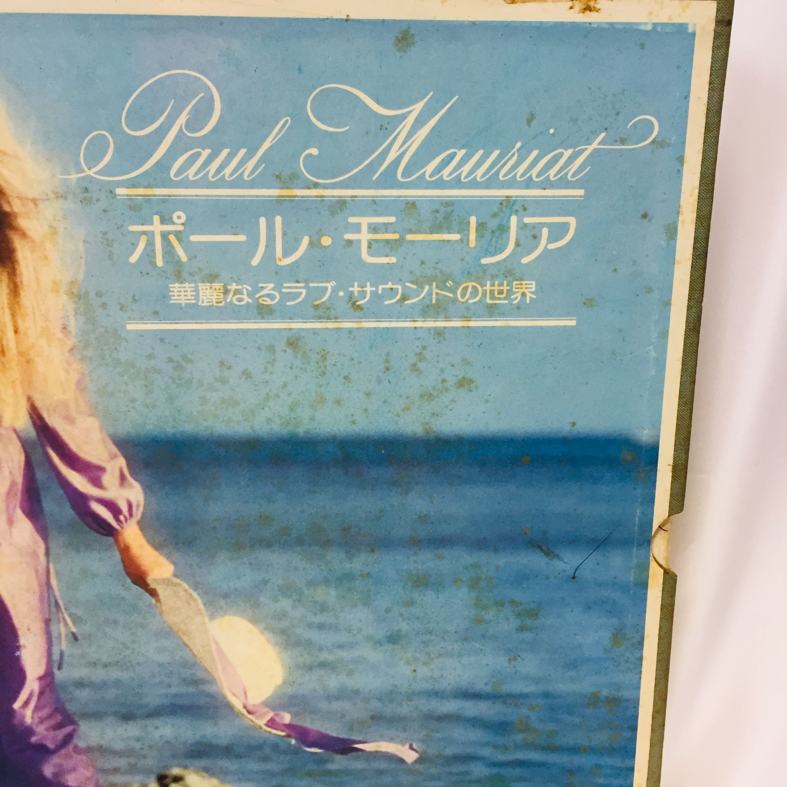 S【セット】ポールモーリア レコード3点セット Paul Mauriat LP 音楽 