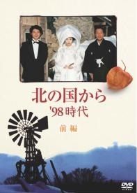 北の国から'98時代〈2枚組〉 ☆【】 北の国から'98時代（2巻セット）前編・後編 [レンタル落ち] [DVD]