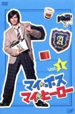 マイ ボス マイ ヒーロー 4巻セット レンタル落ち DVD