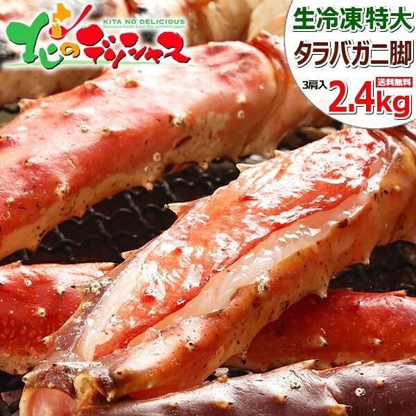 特大】タラバガニ 2.4kg 3肩 生冷凍 蟹脚 ギフトにも - メルカリ