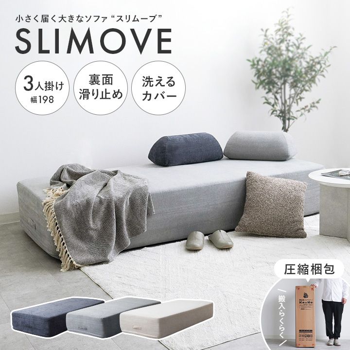 11 3まで 価格 SLIMOVE 圧縮ソファ 3人掛け グレー