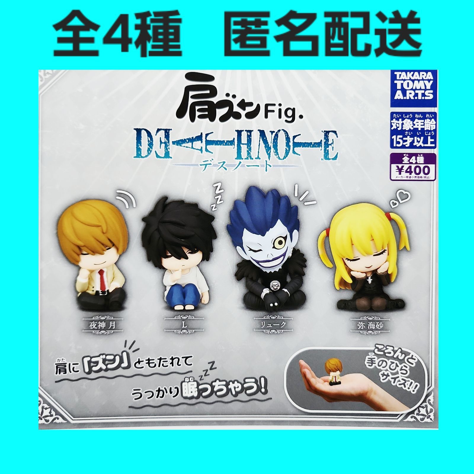 全4種 肩ズンFig. デスノート ガチャ フィギュア DEATH NOTE コンプ - メルカリ