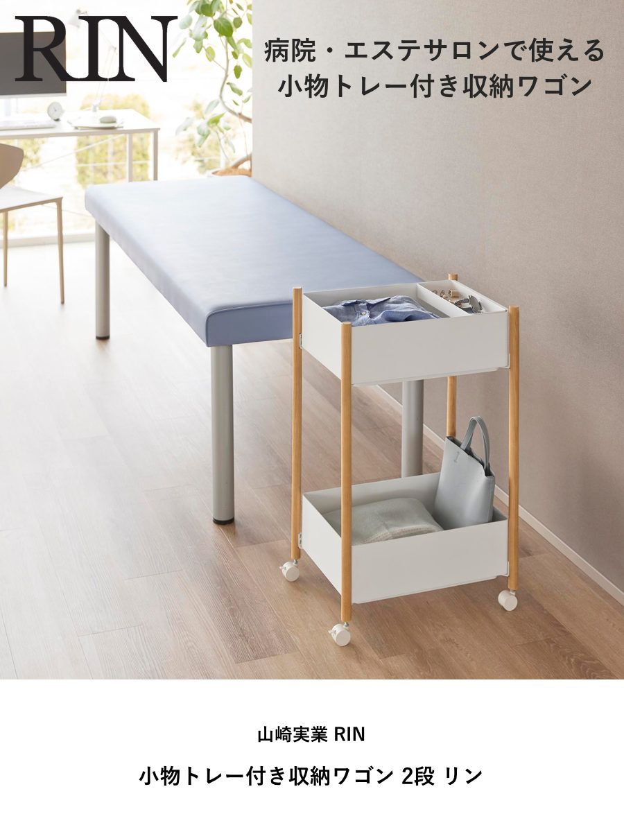 山崎実業 RIN 小物トレー付き収納ワゴン 2段 リン リンシリーズ 収納ワゴン 2段ワゴン 小物トレー 収納 ワゴン コンパクト キャスター付き 収納ラック ラック 二段 インテリア