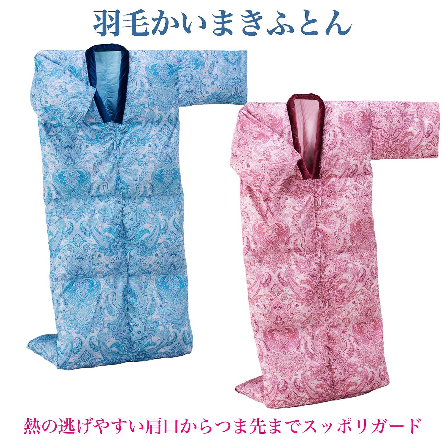 【メーカー直送／新品未開封】羽毛かいまきふとん‐掻い巻き 羽毛布団 掛け布団 着る布団 ダウン50％ ダックダウン 軽量 あったか 暖かい 秋冬用 防寒 冷え性 ルナール