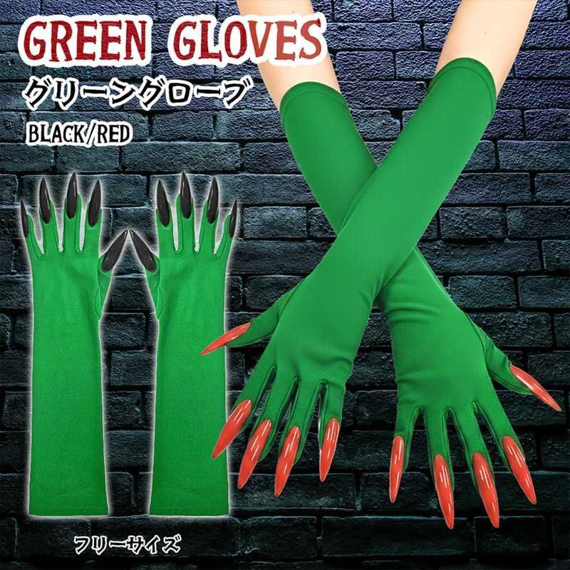 ★中古品 コスプレ用 グローブ ダークグリーン 手袋 衣装 コスチューム 青 緑 ホラーグローブ コスプレ グリーングローブ エイリアン 宇宙人