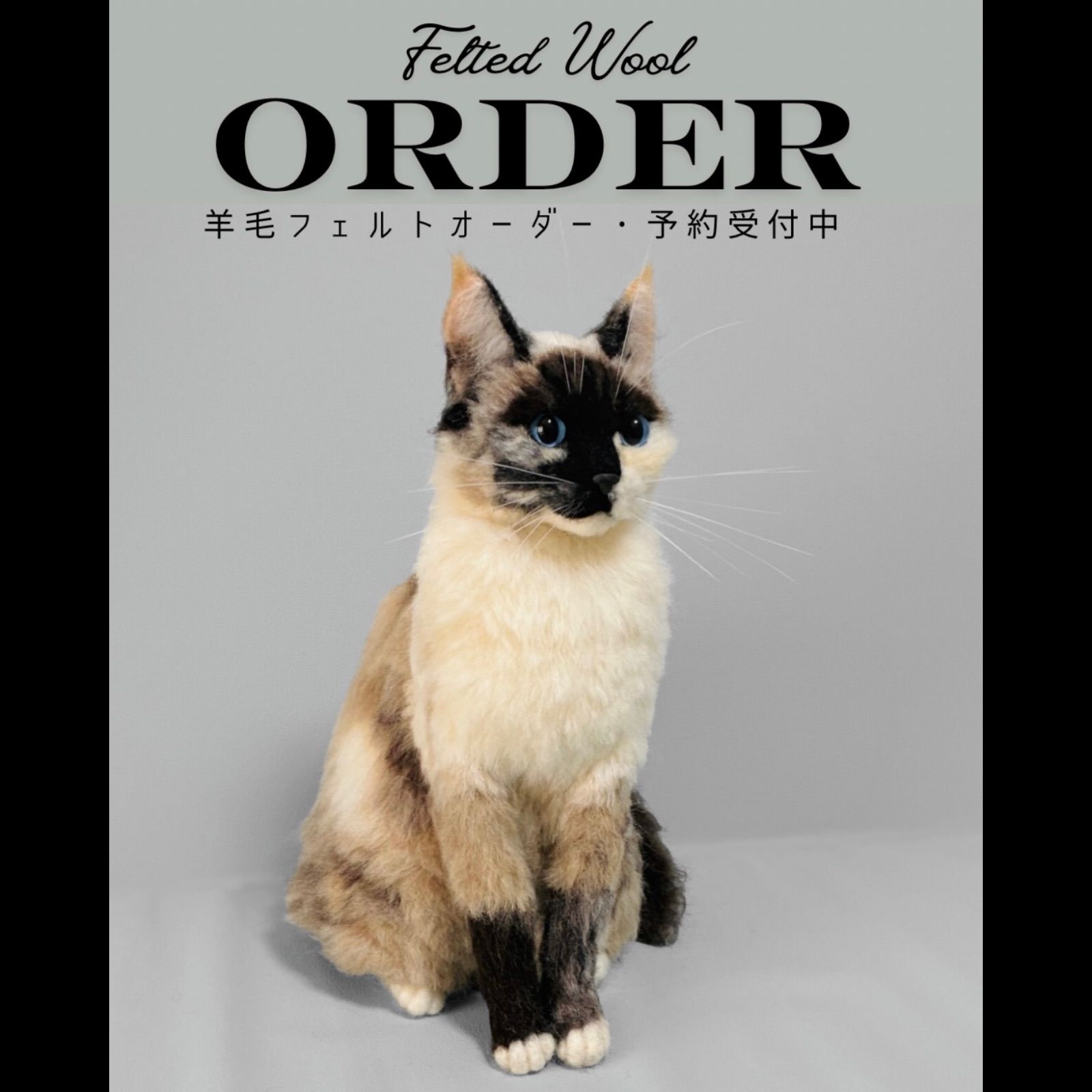 羊毛フェルトオーダー 猫 ぬいぐるみ リアル オーダーメイド オーダー
