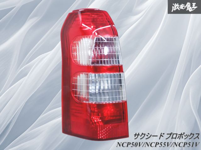 プロボックスNCP51 テールランプ左右セット 【公式通販】
