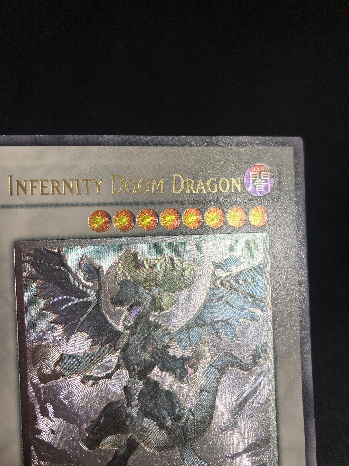 遊戯王 インフェルニティ・デス・ドラゴン 1st レリーフ 英語版 北米版 