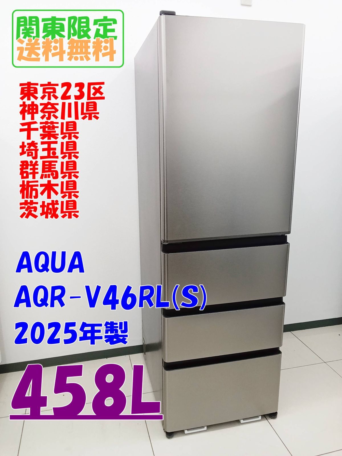 ☆関東地域限定販売☆AQUA 冷蔵庫 AQR-V46RL(S) 2025年製 458L H4 