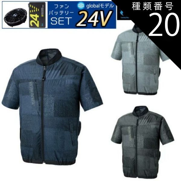 種類20：4 ブルーデニム/M 【24V 2025年 GLOBALバッテリー＆ファン付き】空調風神服 sun-s サンエス 空調ウェア ショートスリーブジャケット KF92440 | 夏 クール 空調 空調ウェア 涼しい 冷たい 爽快 ひんやり アイス ウェア