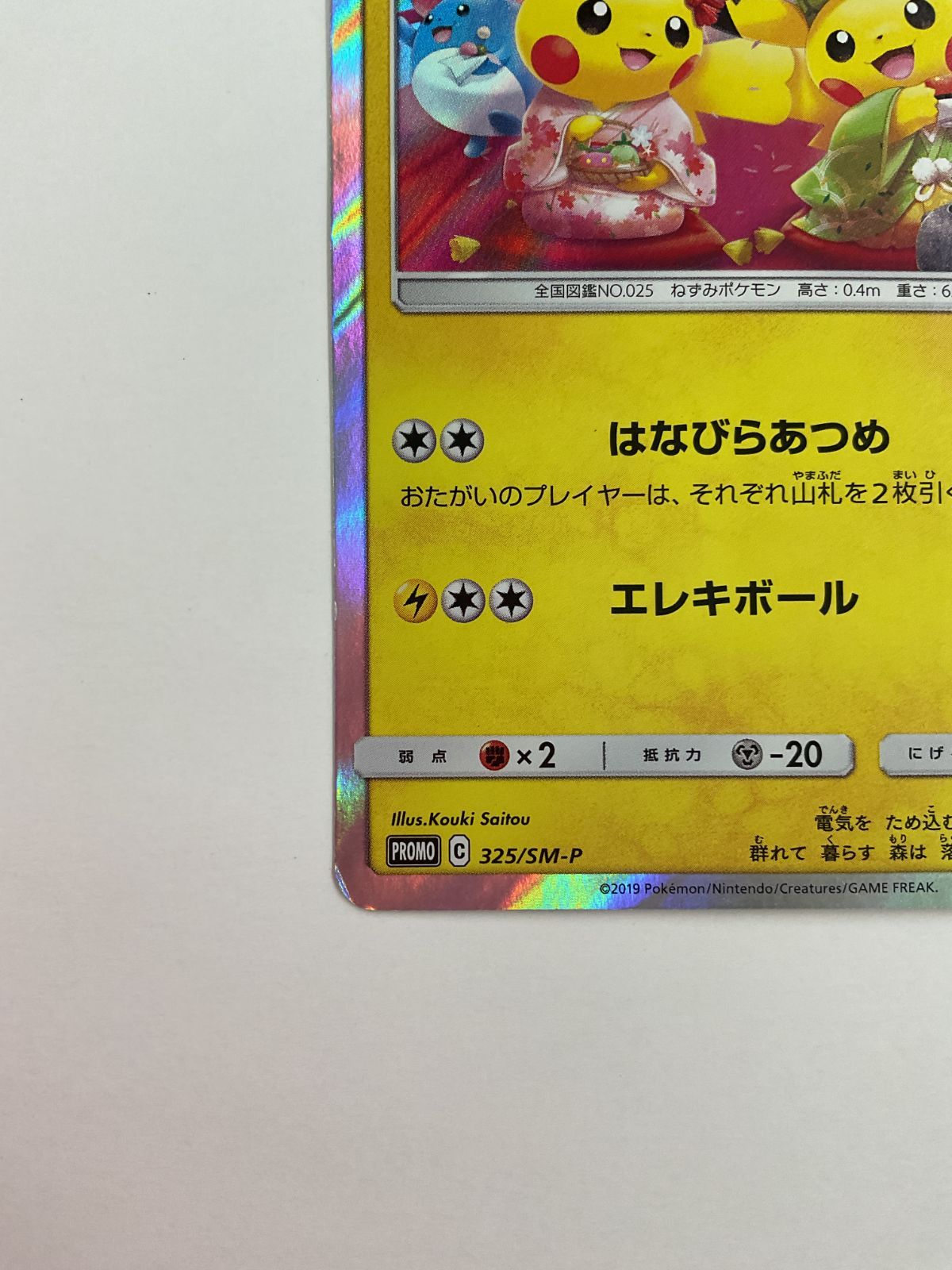 080[PK]Y2414(カード) お茶会ごっこピカチュウ 325/SM-P 傷や汚れあり