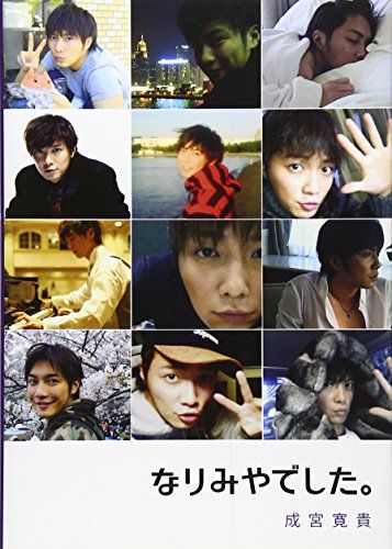 なりみやでした。／成宮 寛貴 - メルカリ