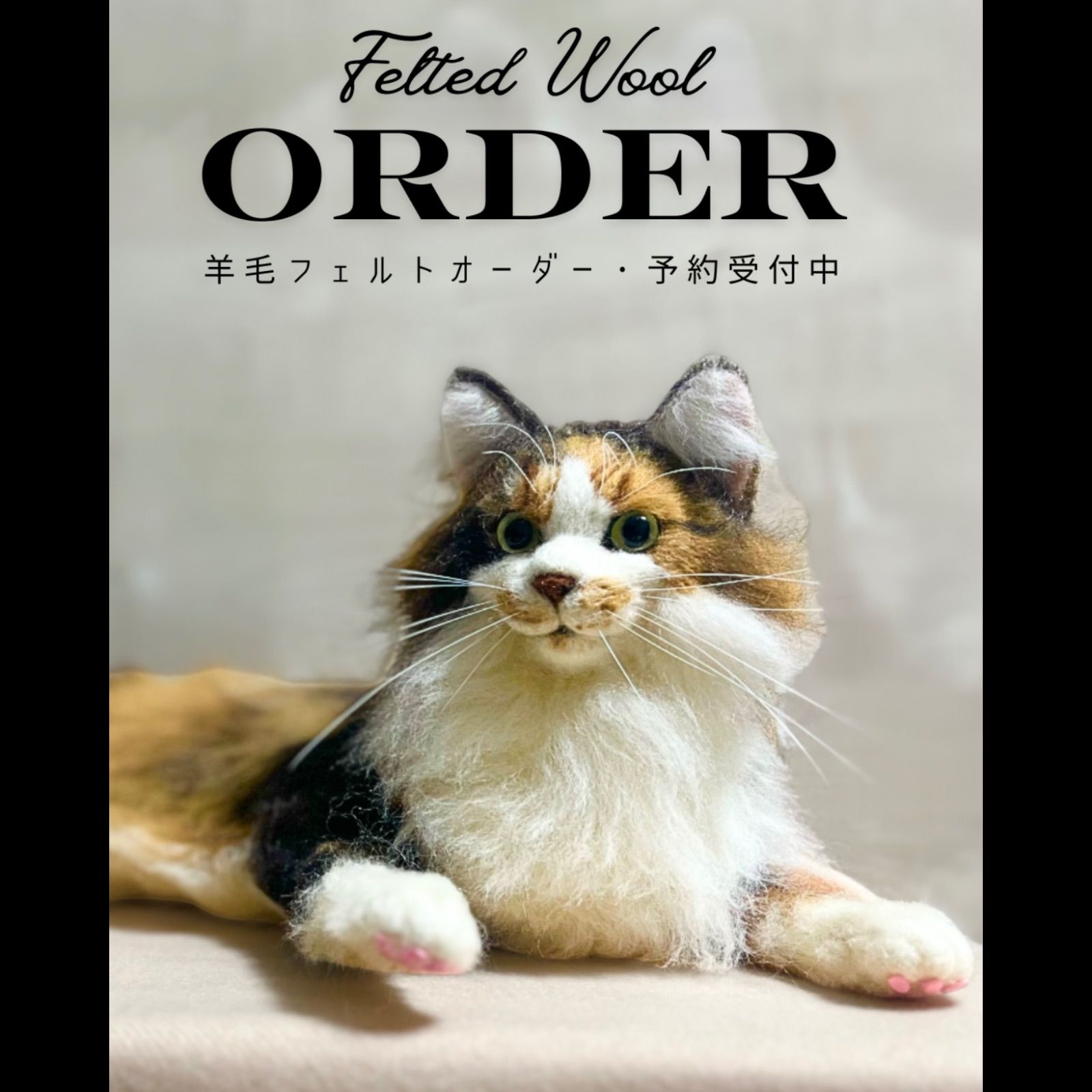 羊毛フェルト オーダー受付ページ 猫 ねこ ネコ リアル ぬいぐるみ