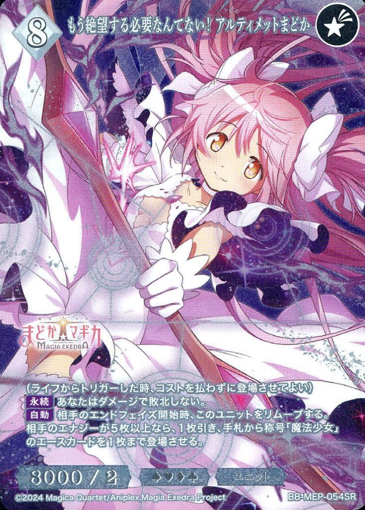 中古】ビルディバイド BB-MEP-054[SR]：もう絶望する必要なんてない