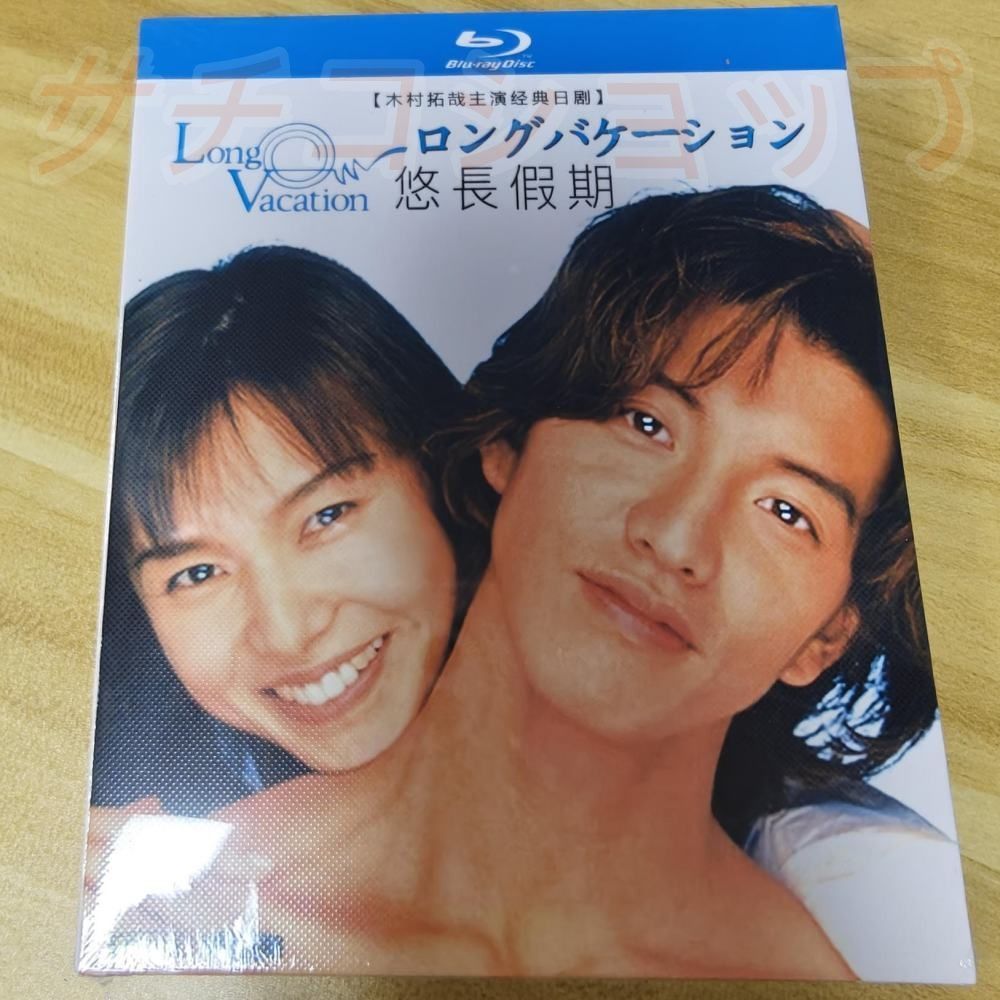 送料無料】ロングバケーション【Blu-ray-BOX】 Amazon.co.jp: ロング