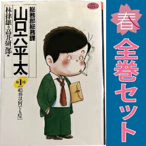 総務部総務課 山口六平太 1～81巻 漫画 全巻セット 完結 ビッグコミックス