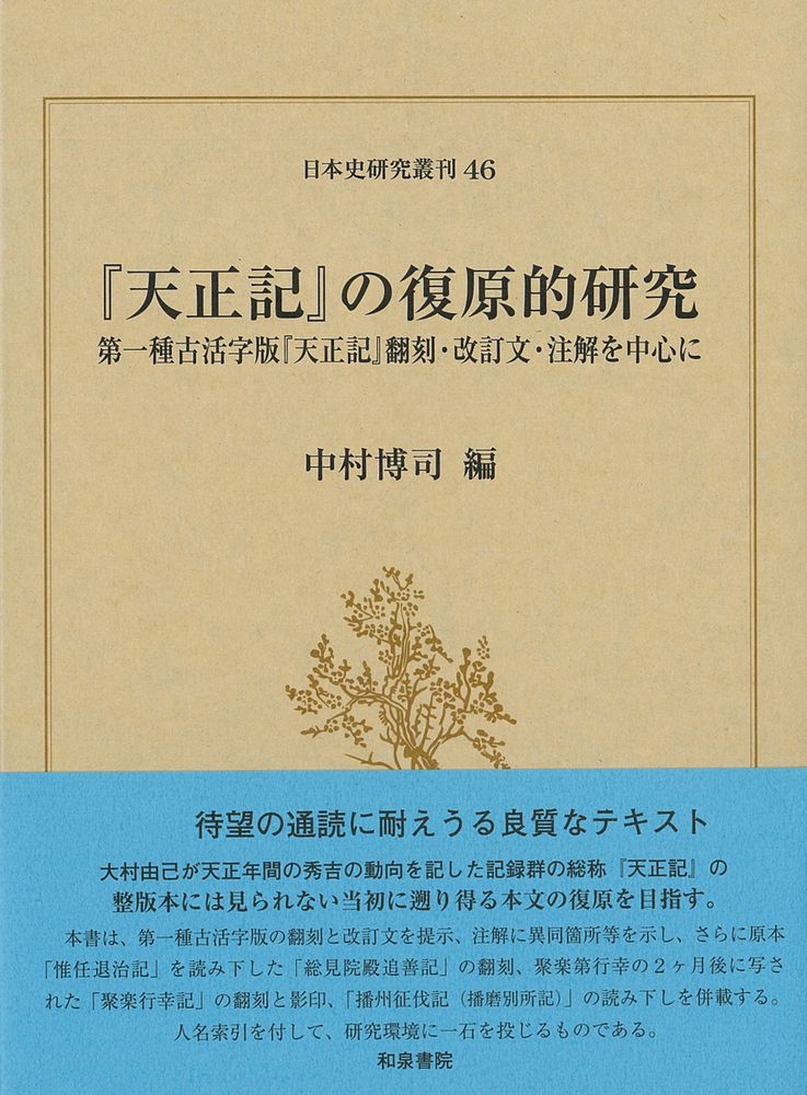 天正記 の復原的研究 第一種古活字版 天正記 翻刻 改訂文 注解を中心に 和泉書院 中村博司 単行本