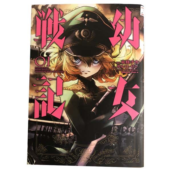 幼女戦記 1~32巻 までの全巻セット カドカワコミックスA 東條チカ KADOKAWA 角川 青年コミック