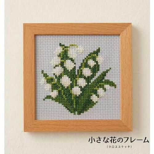5営業日で発送 COSMO コスモ 小さな花のフレーム クロスステッチ すずらん 刺しゅうキット 852 入数 5