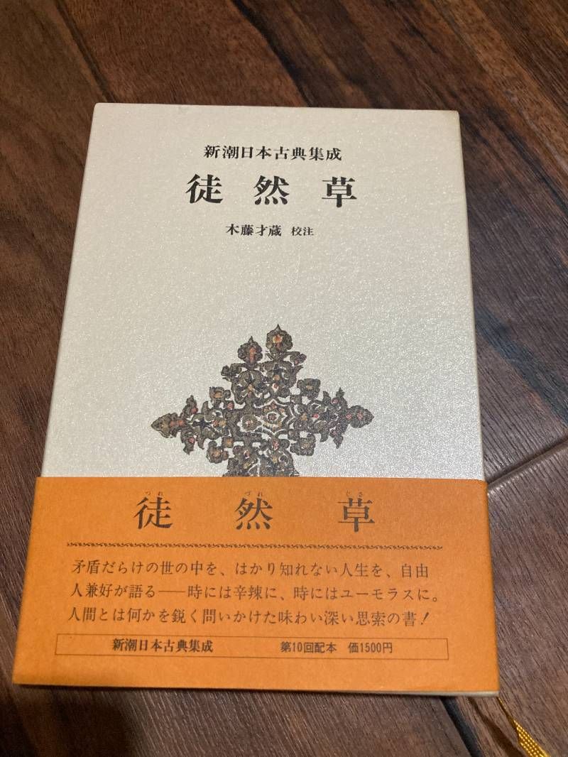 新潮日本古典集成『徒然草』 - メルカリ