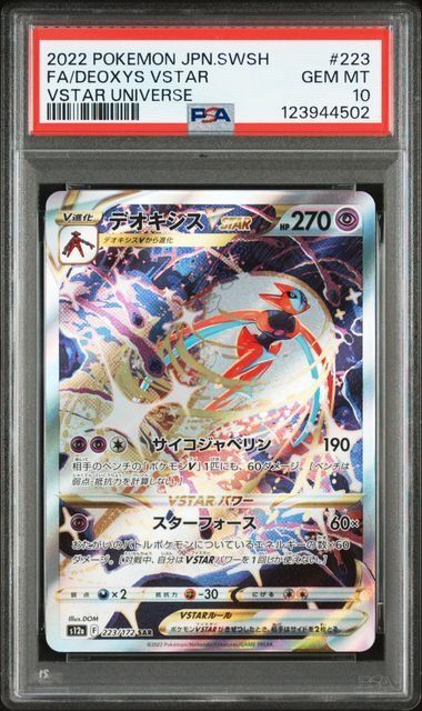 【PSA10】デオキシスVMAX & デオキシスVSTAR SAR 連番 ③