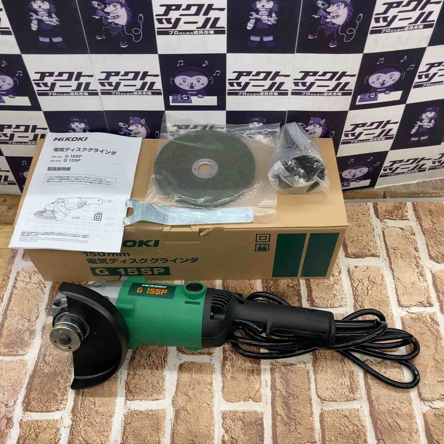 ◇ハイコーキ(HIKOKI ※旧:日立工機) 150mmディスクグラインダー G15SP 