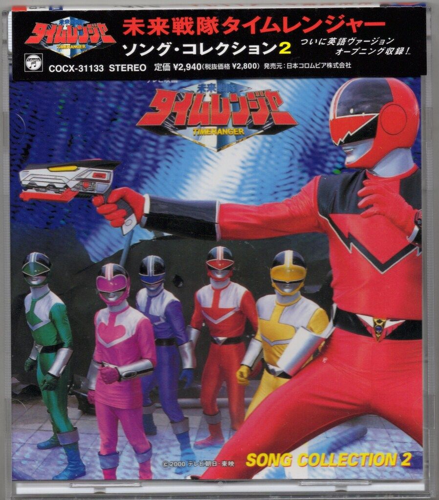 未来戦隊タイムレンジャー」ソングコレクション 未来戦隊タイム