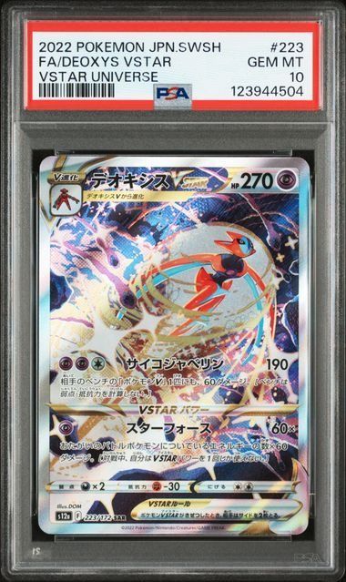 PSA10】デオキシスVMAX & デオキシスVSTAR SAR 連番 ④ - メルカリ