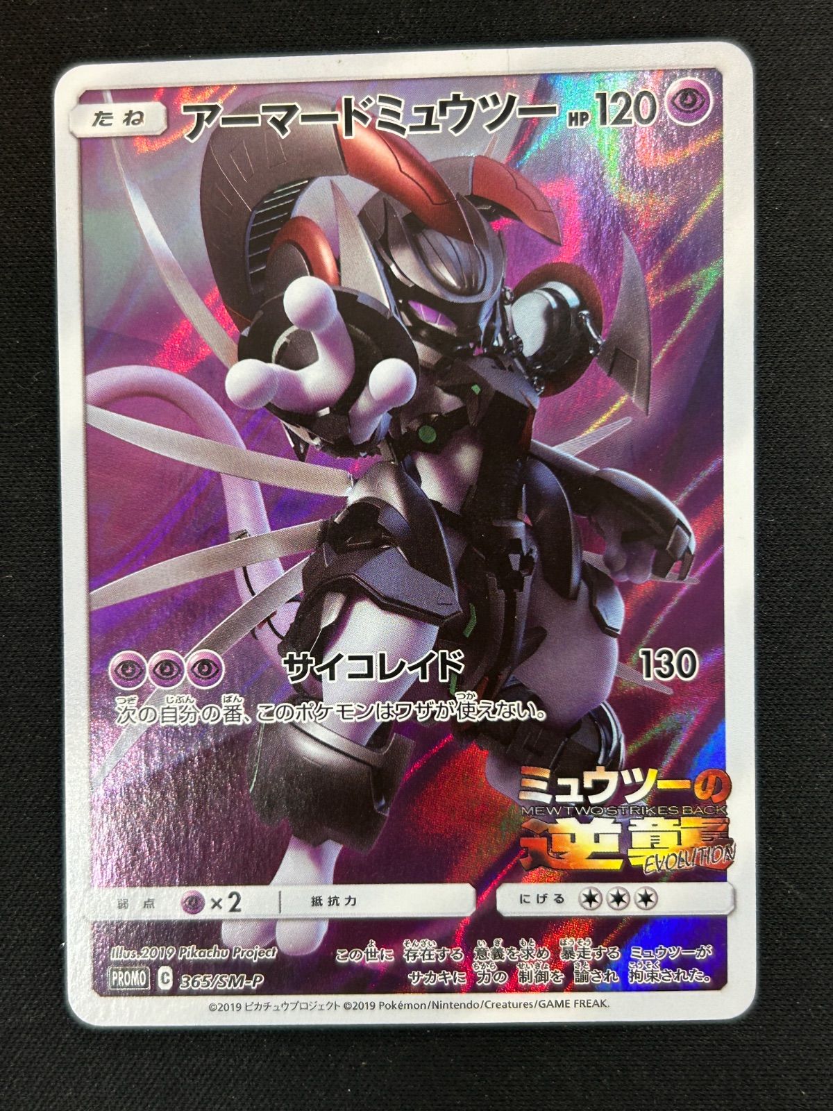 アーマードミュウツー ミュウツーの逆襲evolutionプロモ 365/SM-P