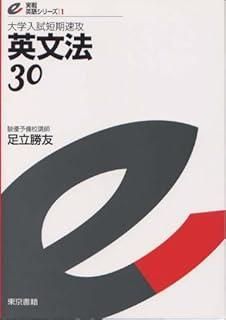 1 実戦英語シリーズ 英文法30 本物 Mr. Evineの中学英文法を修了