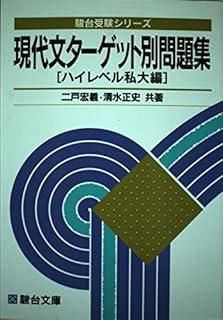 現代文ターゲット別問題集ハイレベル私大編 駿台受験シリーズ