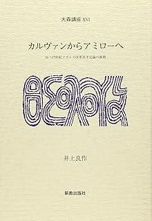 カルヴァンからアミローへ: 16-17世紀フランス改革派予定論の展開