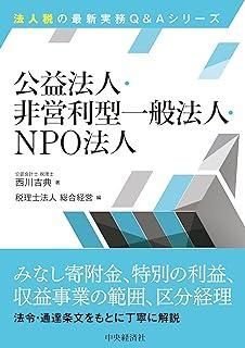 公益法人・非営利型一般法人・NPO法人 (【法人税の最新実務Q&Aシリーズ
