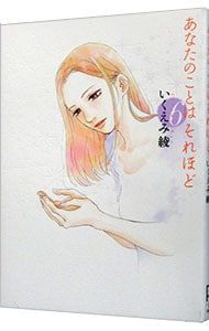 あなたのことはそれほど 6／いくえみ綾 - メルカリ