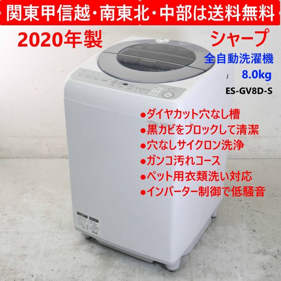 2020年製 SHARP シャープ 8.0kg 全自動洗濯機 ES-GV8D-S シルバー 