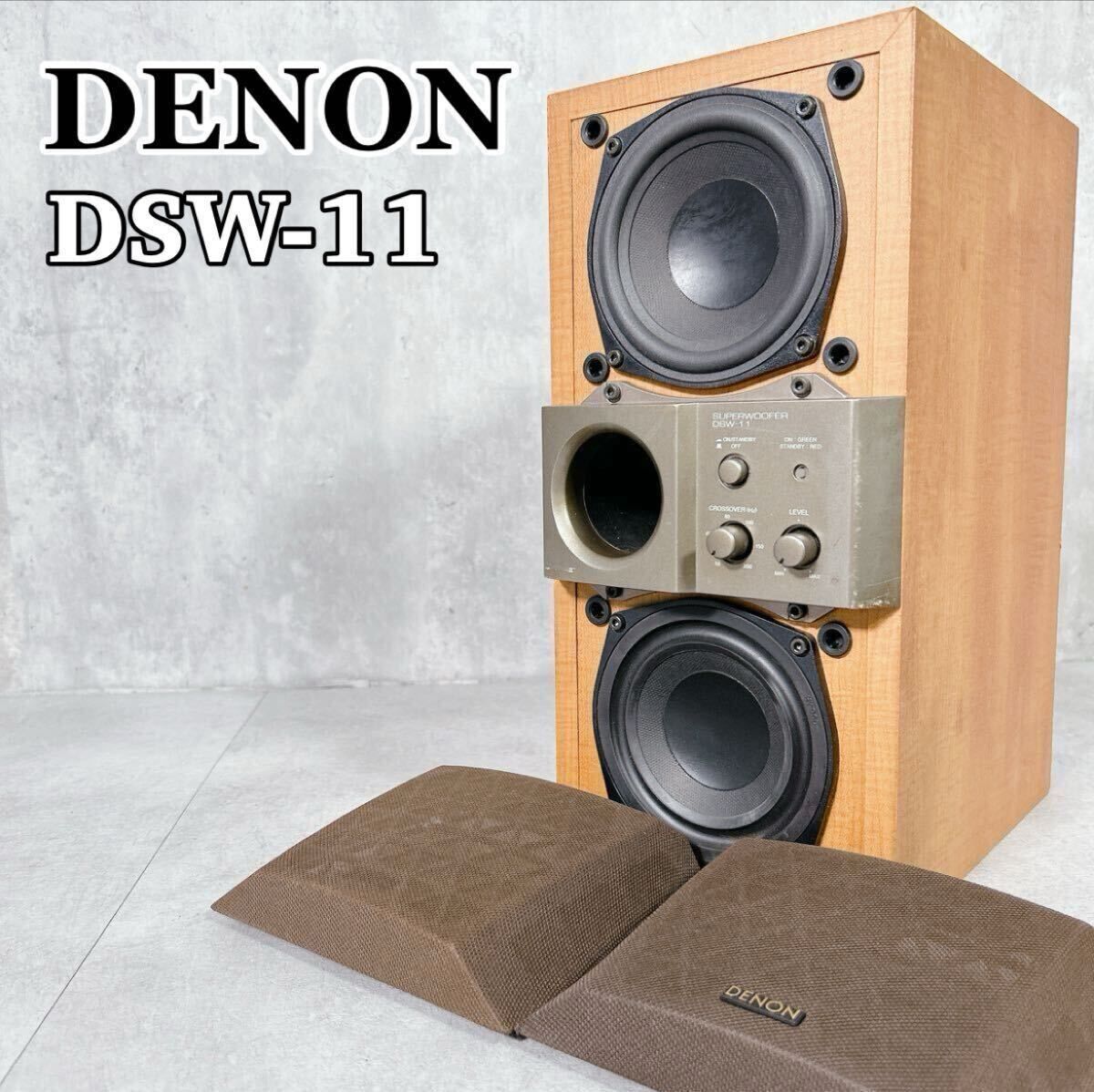 DENON デノンDSW-11R スーパーウーファーサブウーハー