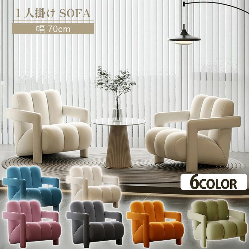 6COLOR ソファー ソファ シングルソファ ファブリック 1人用 一人掛 おすすめ 人気 おしゃれ インテリア リビング 北欧風 新生活 芸術